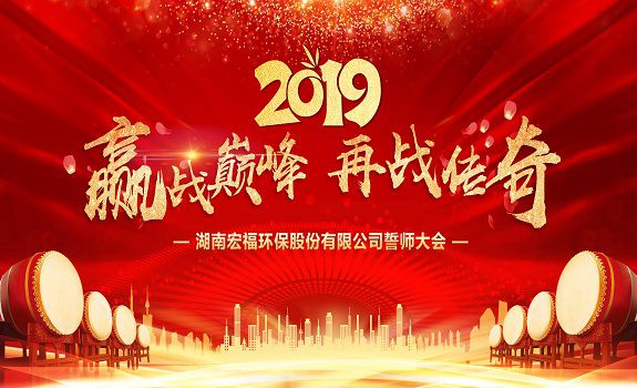 “赢战巅峰，再战传奇”——宏福环保2019年誓师大会召开