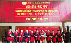 喜报！热烈祝贺宏福环保“新三板”成功挂牌